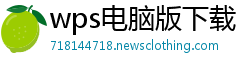 wps电脑版下载